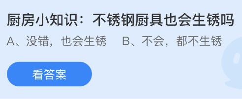 不锈钢厨具也会生锈吗？蚂蚁庄园小鸡课堂最新答案3月6日(图1)