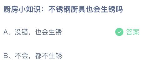 不锈钢厨具也会生锈吗？蚂蚁庄园小鸡课堂最新答案3月6日(图2)