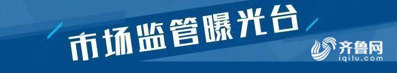 多用途锅不合格山东好姊妹厨业、周村卧龙电器厂、宏德电器厂等上黑榜